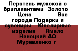 Перстень мужской с бриллиантами. Золото 585* › Цена ­ 170 000 - Все города Подарки и сувениры » Ювелирные изделия   . Ямало-Ненецкий АО,Муравленко г.